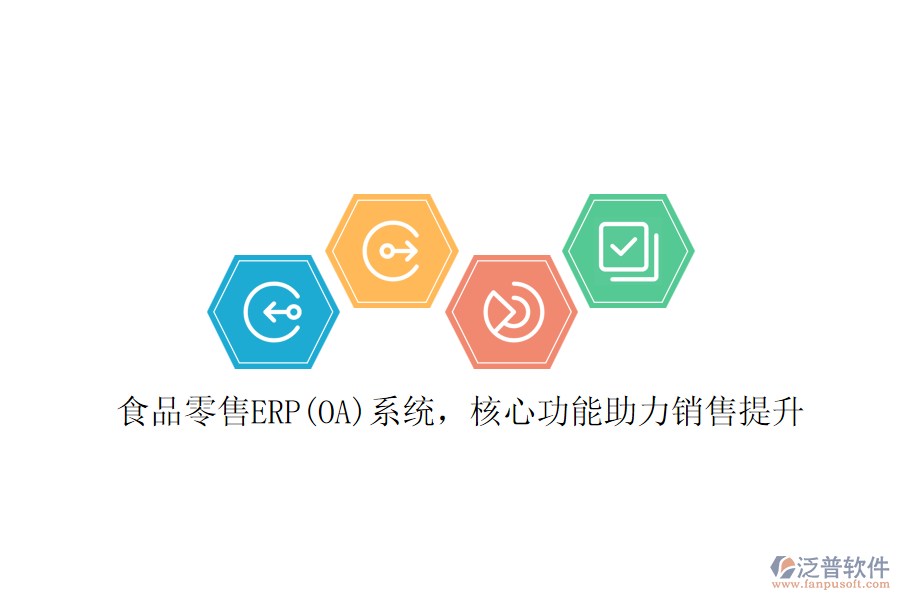 食品零售ERP(OA)系統(tǒng),核心功能助力銷售提升