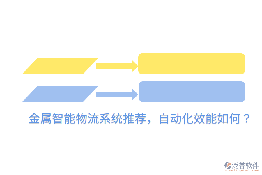  金屬智能物流系統(tǒng)推薦，自動化效能如何？