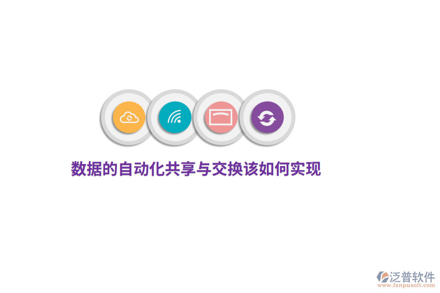 數(shù)據(jù)的自動(dòng)化共享與交換該如何實(shí)現(xiàn)？