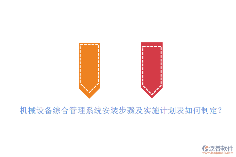 機(jī)械設(shè)備綜合管理系統(tǒng)安裝步驟及實(shí)施計(jì)劃表如何制定？