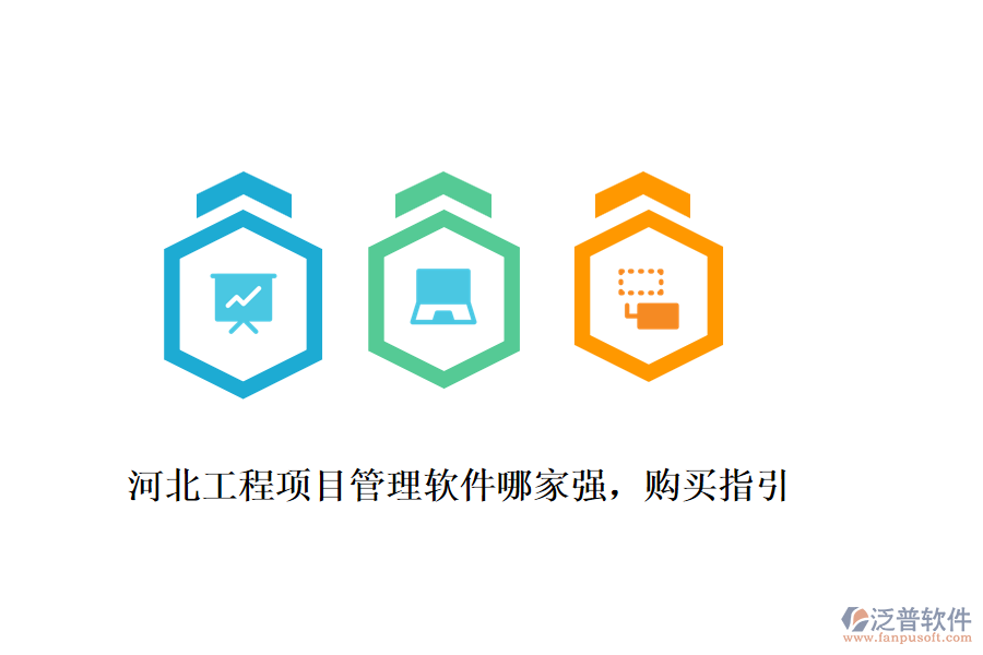 河北工程項目管理軟件哪家強，購買指引