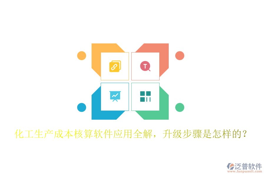 化工生產(chǎn)成本核算軟件應(yīng)用全解，升級步驟是怎樣的？
