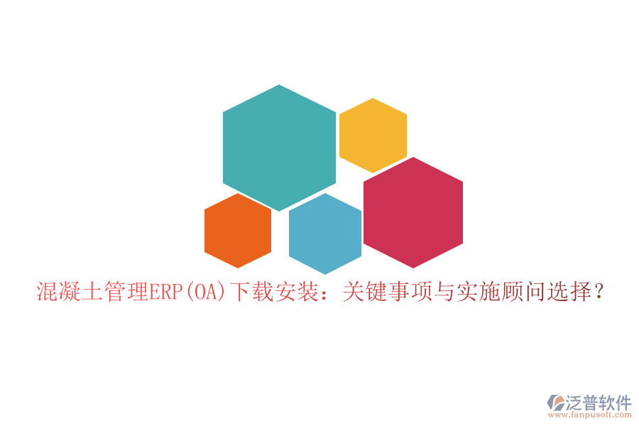 混凝土管理ERP(OA)下載安裝：關(guān)鍵事項(xiàng)與實(shí)施顧問(wèn)選擇？