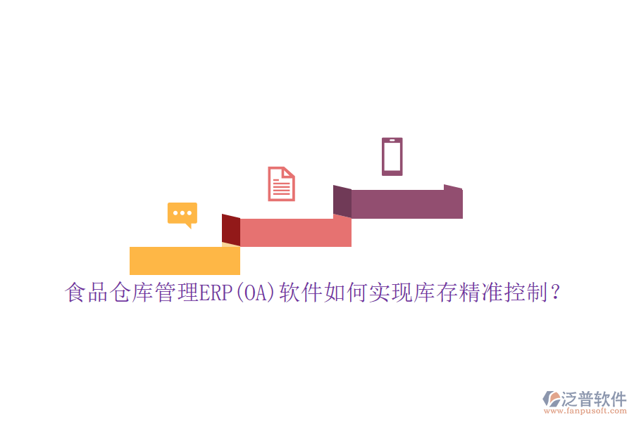 食品倉庫管理ERP(OA)軟件如何實現(xiàn)庫存精準控制？