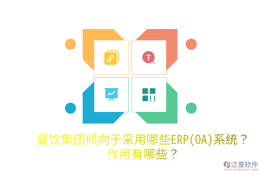 餐飲集團傾向于采用哪些ERP(OA)系統(tǒng)？作用有哪些？