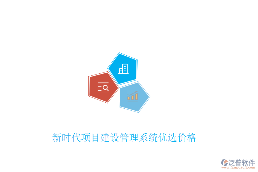新時代項目建設管理系統(tǒng)優(yōu)選價格