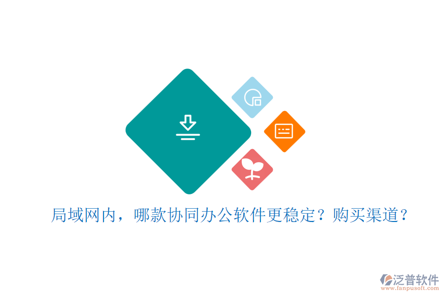 局域網(wǎng)內(nèi)，哪款協(xié)同辦公軟件更穩(wěn)定？購(gòu)買(mǎi)渠道？