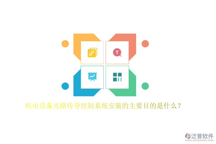機(jī)電設(shè)備光路傳導(dǎo)控制系統(tǒng)安裝的主要目的是什么？