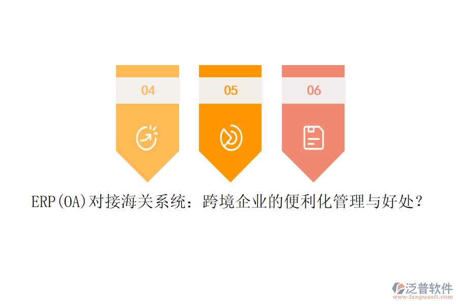 ERP(OA)對(duì)接海關(guān)系統(tǒng)：跨境企業(yè)的便利化管理與好處？