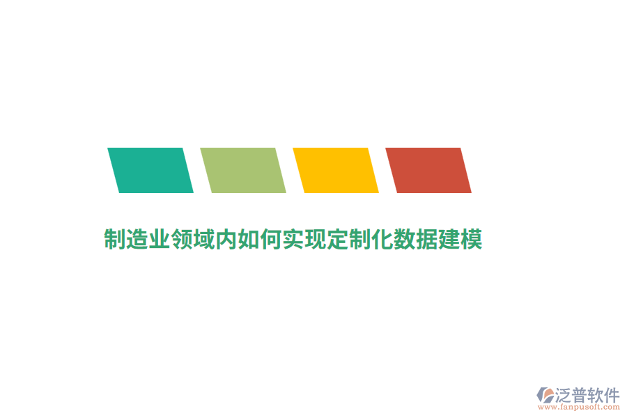 制造業(yè)領(lǐng)域內(nèi)如何實(shí)現(xiàn)定制化數(shù)據(jù)建模？
