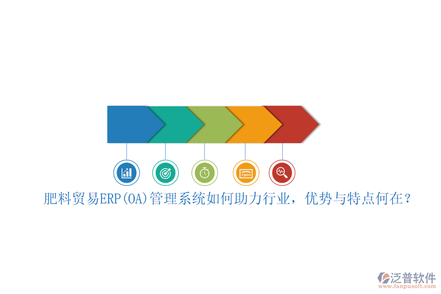 肥料貿(mào)易ERP(OA)管理系統(tǒng)如何助力行業(yè)，優(yōu)勢與特點何在？