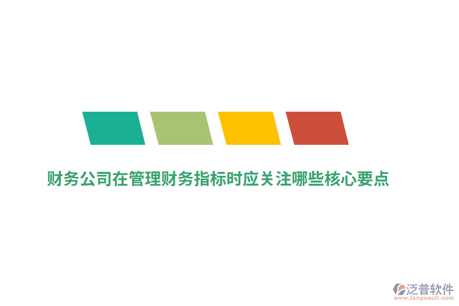 財務(wù)公司在管理財務(wù)指標(biāo)時應(yīng)關(guān)注哪些核心要點？