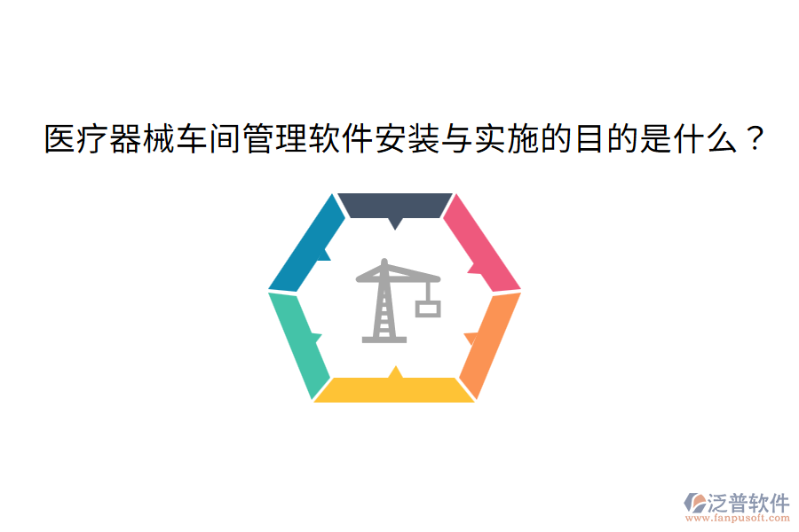 醫(yī)療器械車間管理軟件安裝與實(shí)施的目的是什么？