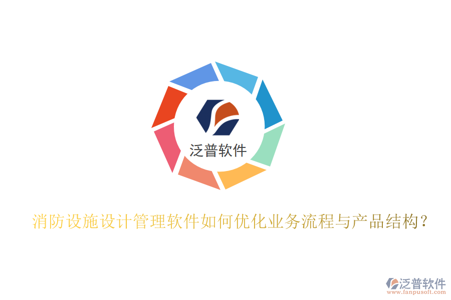 消防設(shè)施設(shè)計(jì)管理軟件如何優(yōu)化業(yè)務(wù)流程與產(chǎn)品結(jié)構(gòu)？