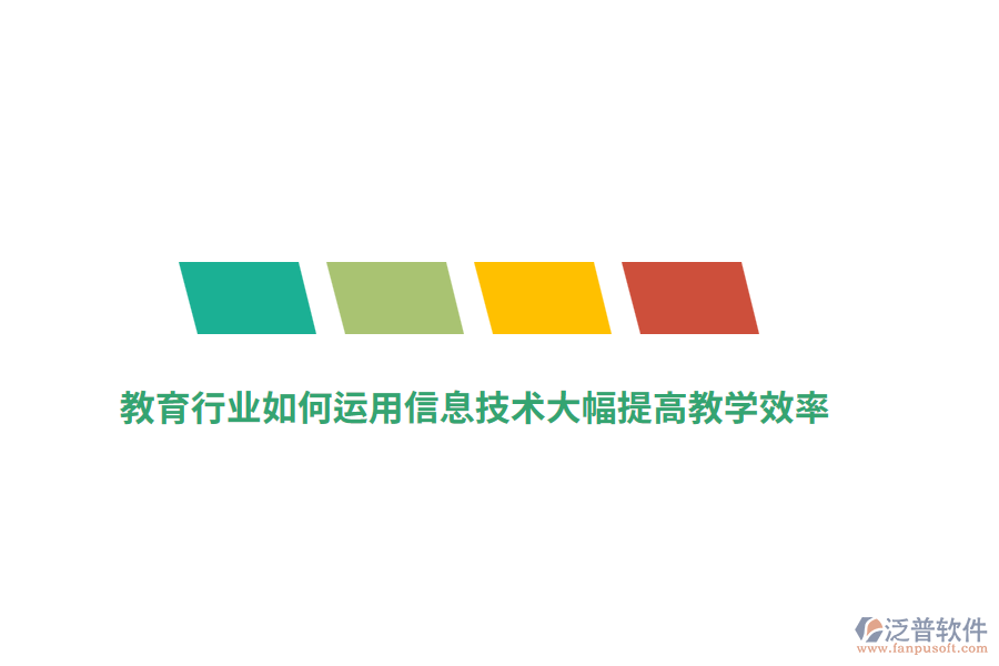 教育行業(yè)如何運用信息技術(shù)大幅提高教學效率？