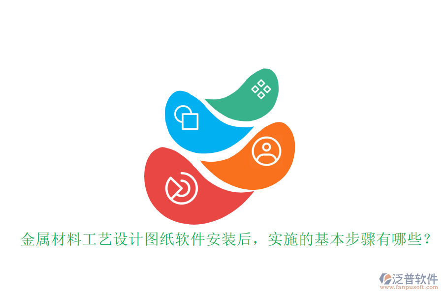金屬材料工藝設(shè)計圖紙軟件安裝后，實施的基本步驟有哪些？