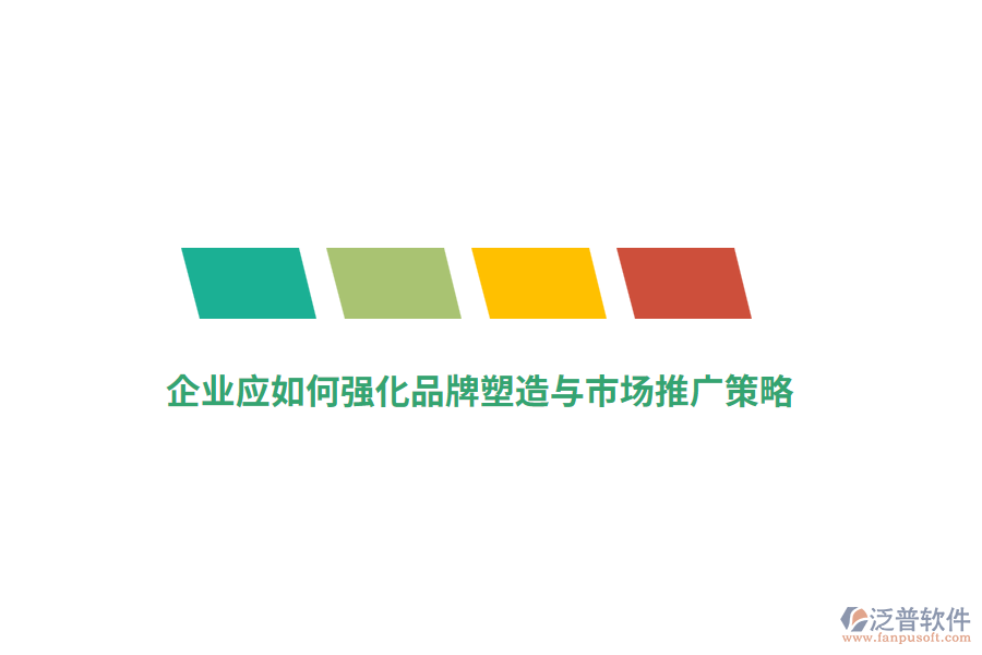 企業(yè)應(yīng)如何強(qiáng)化品牌塑造與市場推廣策略？