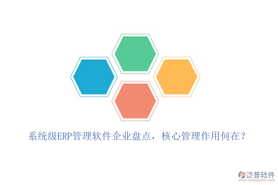 系統(tǒng)級ERP管理軟件企業(yè)盤點，核心管理作用何在？