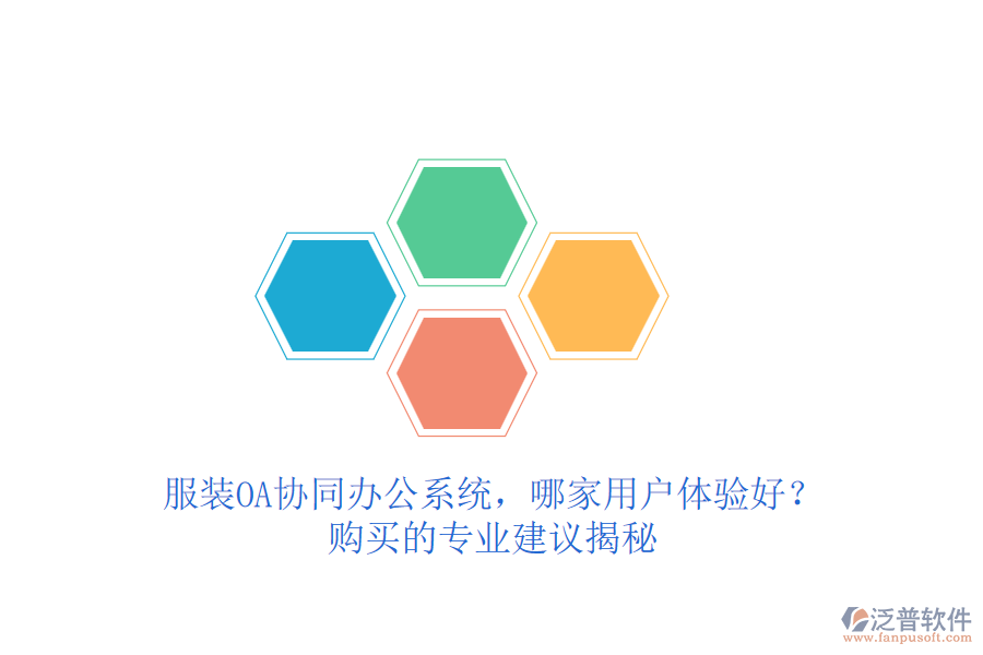 服裝OA協(xié)同辦公系統(tǒng)，哪家用戶體驗(yàn)好？購(gòu)買的專業(yè)建議揭秘