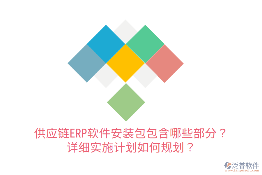  供應鏈ERP軟件安裝包包含哪些部分？詳細實施計劃如何規(guī)劃？