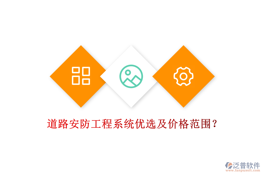 道路安防工程系統(tǒng)優(yōu)選及價格范圍？