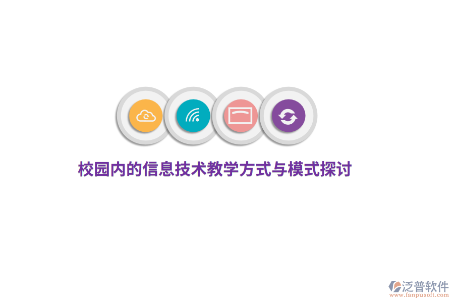 校園內的信息技術教學方式與模式探討