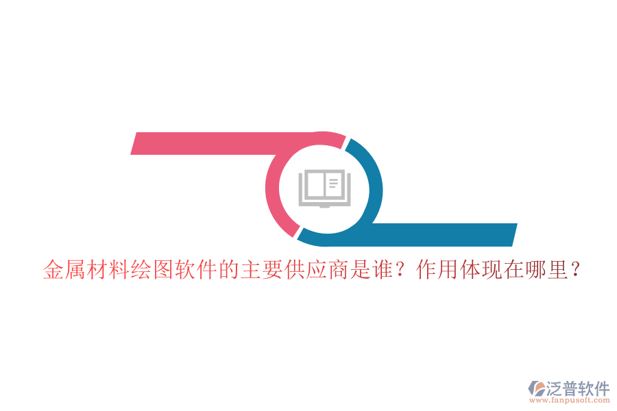 金屬材料繪圖軟件的主要供應(yīng)商是誰(shuí)？作用體現(xiàn)在哪里？