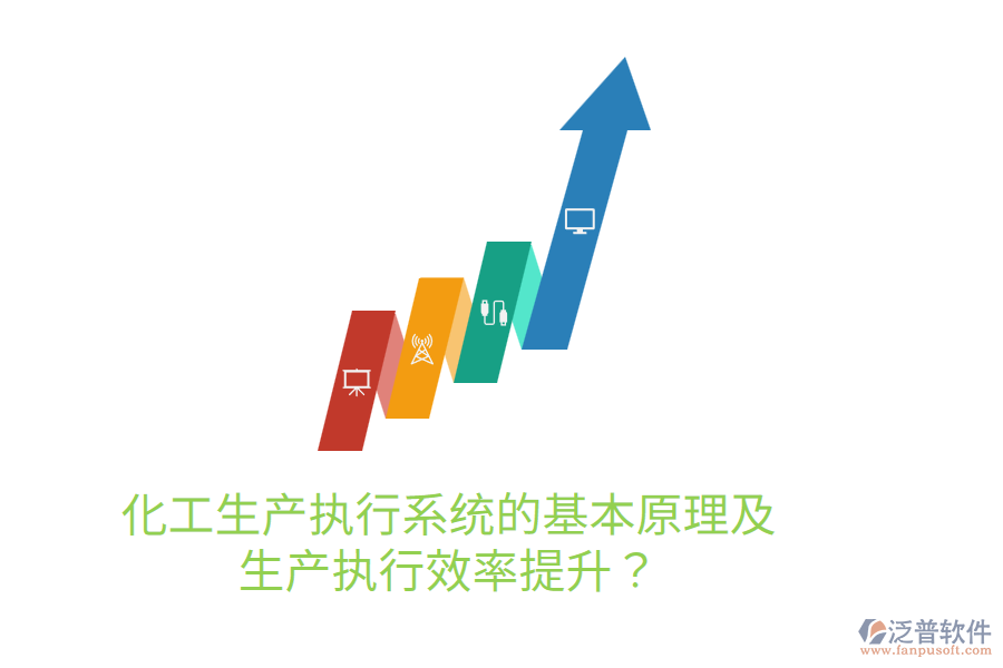化工生產(chǎn)執(zhí)行系統(tǒng)的基本原理及生產(chǎn)執(zhí)行效率提升？