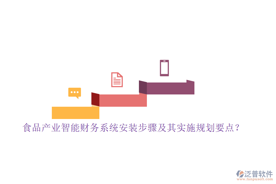 食品產(chǎn)業(yè)智能財(cái)務(wù)系統(tǒng)安裝步驟及其實(shí)施規(guī)劃要點(diǎn)？