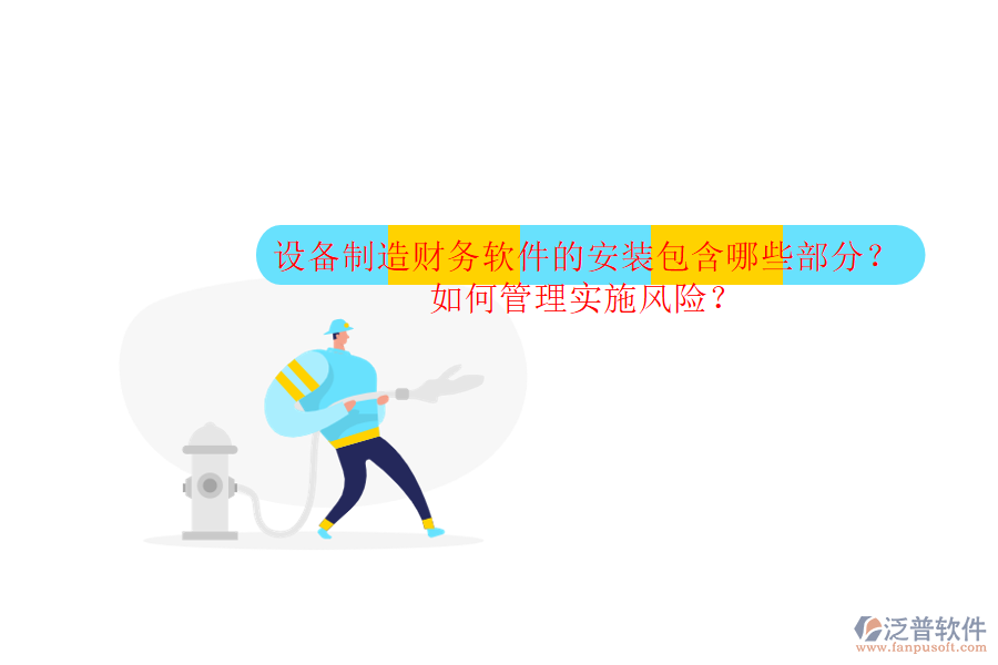 設(shè)備制造財(cái)務(wù)軟件的安裝包含哪些部分？如何管理實(shí)施風(fēng)險(xiǎn)？