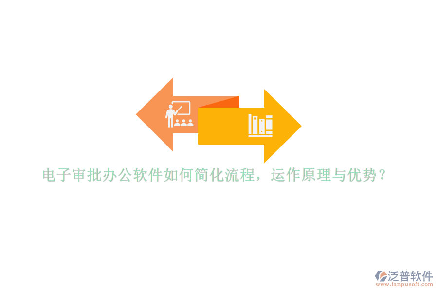 電子審批辦公軟件如何簡(jiǎn)化流程，運(yùn)作原理與優(yōu)勢(shì)？