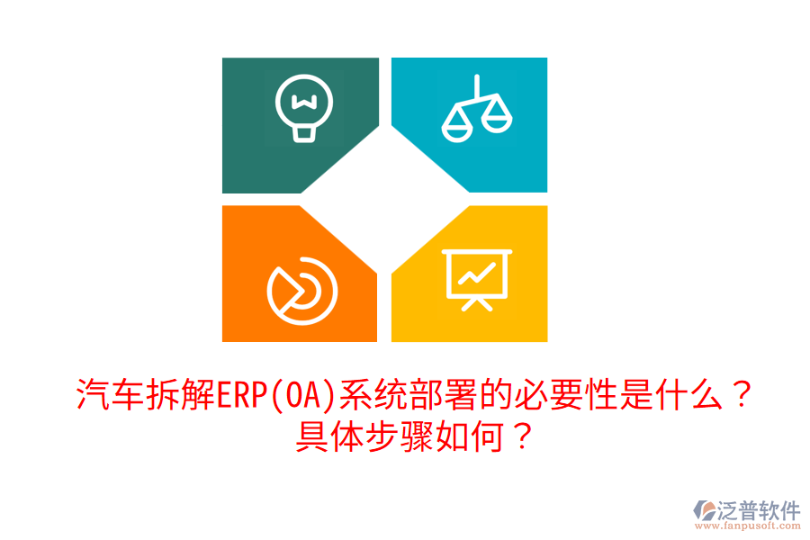 汽車拆解ERP(OA)系統(tǒng)部署的必要性是什么？具體步驟如何？