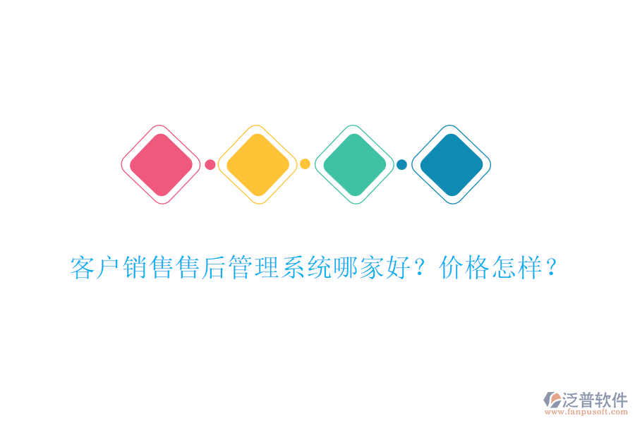 客戶銷售售后管理系統(tǒng)哪家好？?jī)r(jià)格怎樣？