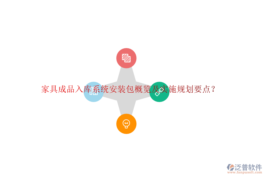家具成品入庫系統(tǒng)安裝包概覽及實(shí)施規(guī)劃要點(diǎn)？