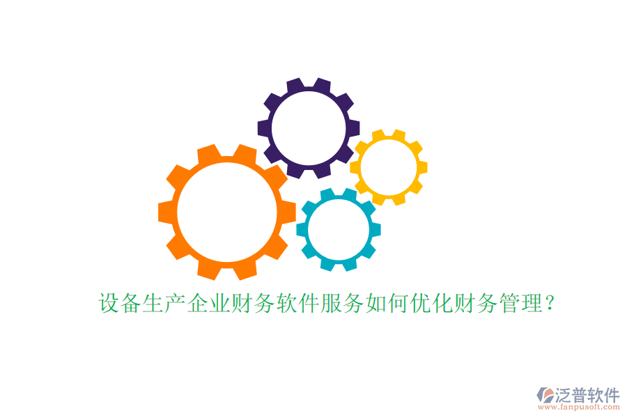 設(shè)備生產(chǎn)企業(yè)財務(wù)軟件服務(wù)如何優(yōu)化財務(wù)管理？