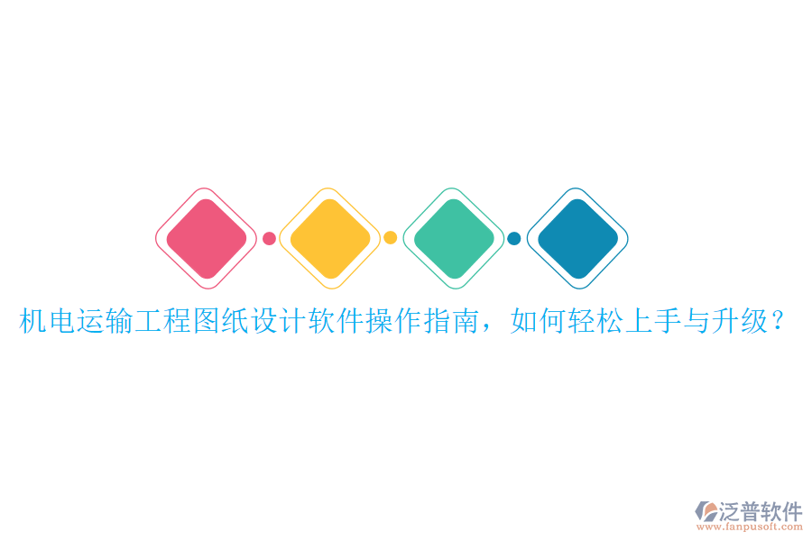 機(jī)電運(yùn)輸工程圖紙?jiān)O(shè)計(jì)軟件操作指南，如何輕松上手與升級(jí)？