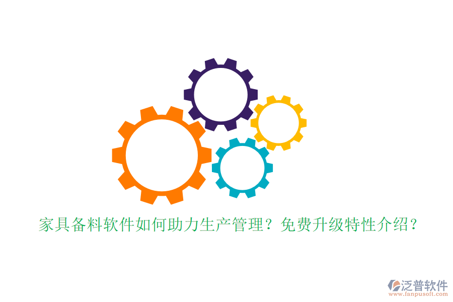 家具備料軟件如何助力生產(chǎn)管理？免費(fèi)升級特性介紹？