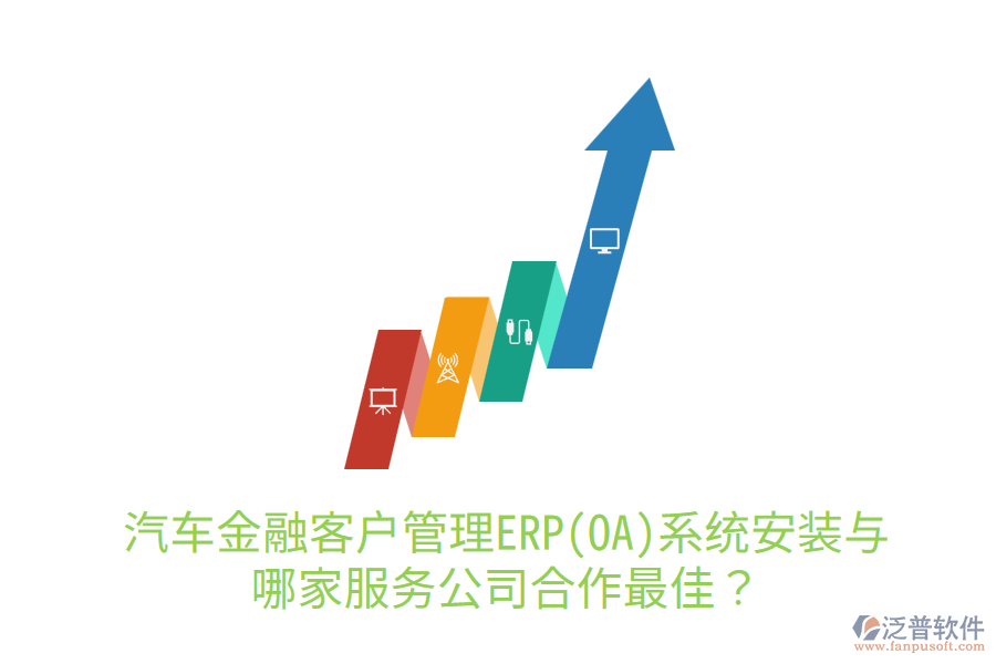 汽車金融<a href=http://www.napavibes.com/custom/ target=_blank class=infotextkey>客戶管理</a>ERP(OA)系統(tǒng)安裝與哪家服務(wù)公司合作最佳？