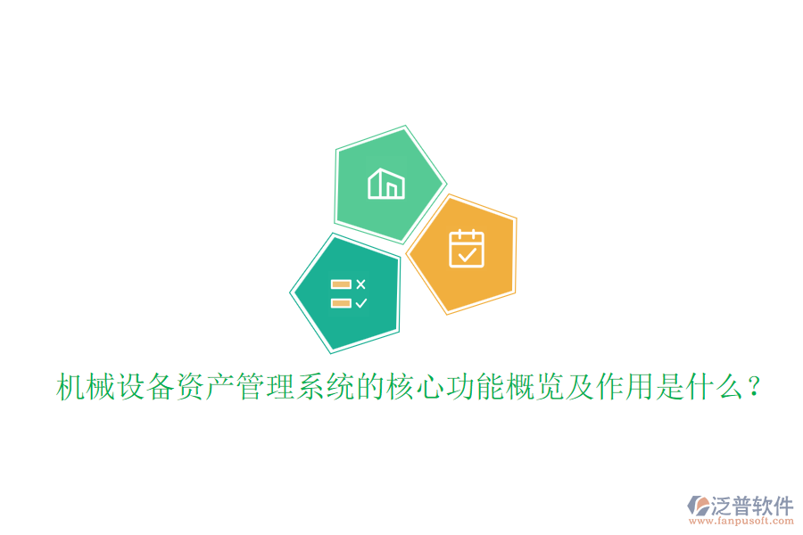 機(jī)械設(shè)備資產(chǎn)管理系統(tǒng)的核心功能概覽及作用是什么？