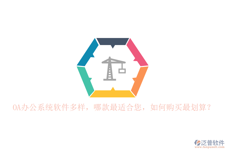 <a href=http://www.napavibes.com/oa/ target=_blank class=infotextkey>OA辦公系統(tǒng)</a>軟件多樣，哪款最適合您，如何購(gòu)買(mǎi)最劃算？