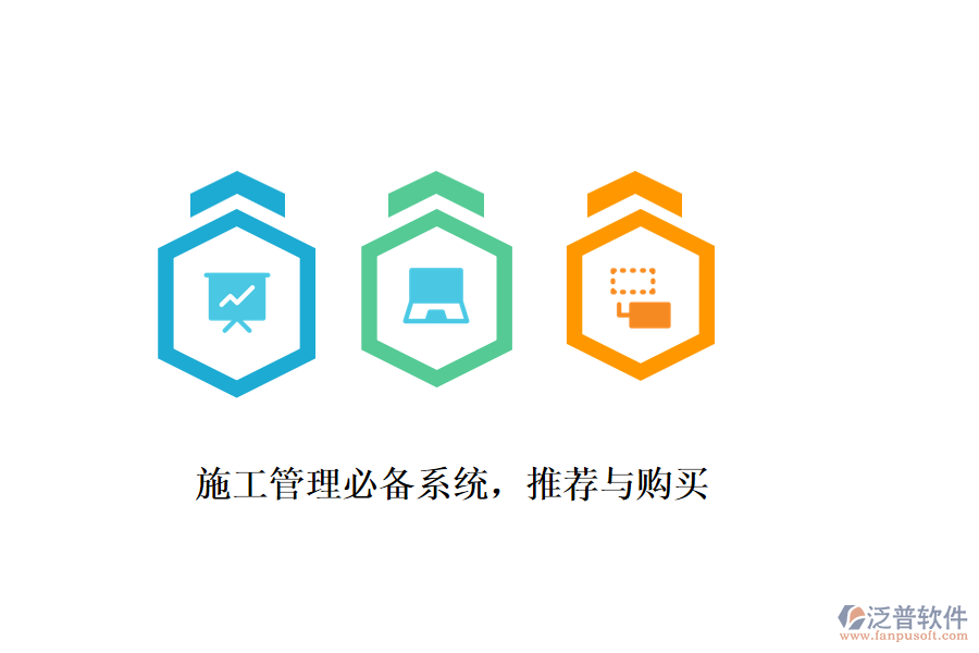 施工管理必備系統(tǒng)，推薦與購買