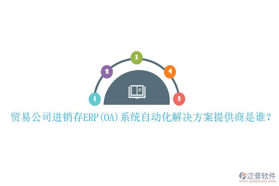 貿(mào)易公司進銷存ERP(OA)系統(tǒng)自動化解決方案提供商是誰？