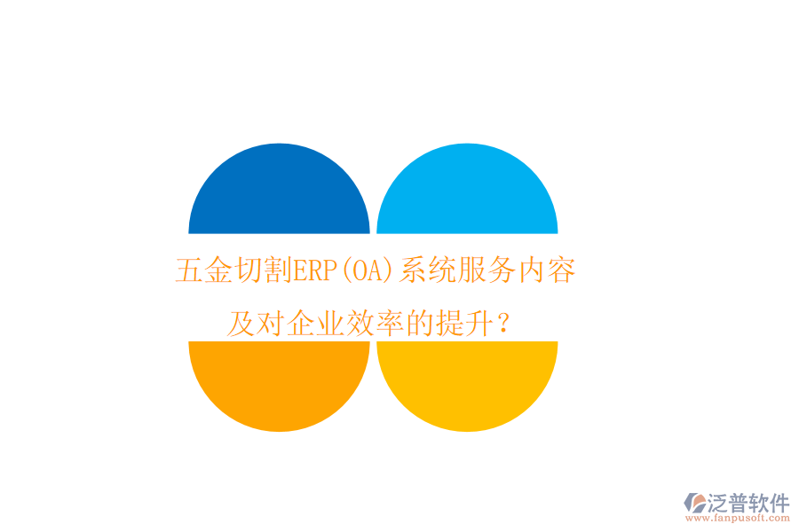 五金切割ERP(OA)系統(tǒng)服務內(nèi)容及對企業(yè)效率的提升？