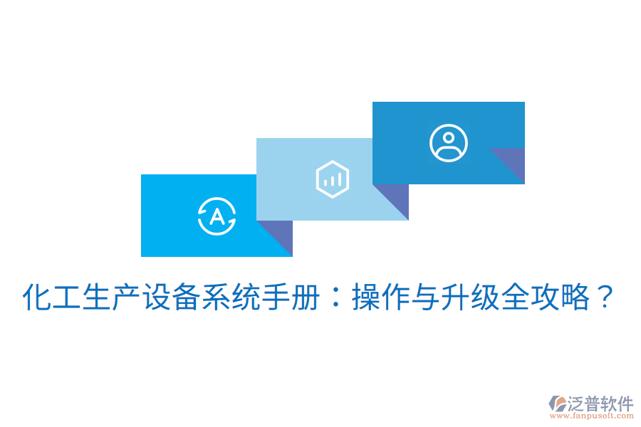  化工生產(chǎn)設(shè)備系統(tǒng)手冊：操作與升級全攻略？