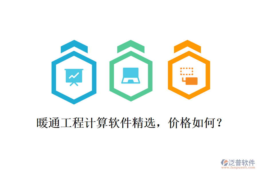 暖通工程計算軟件精選，價格如何？
