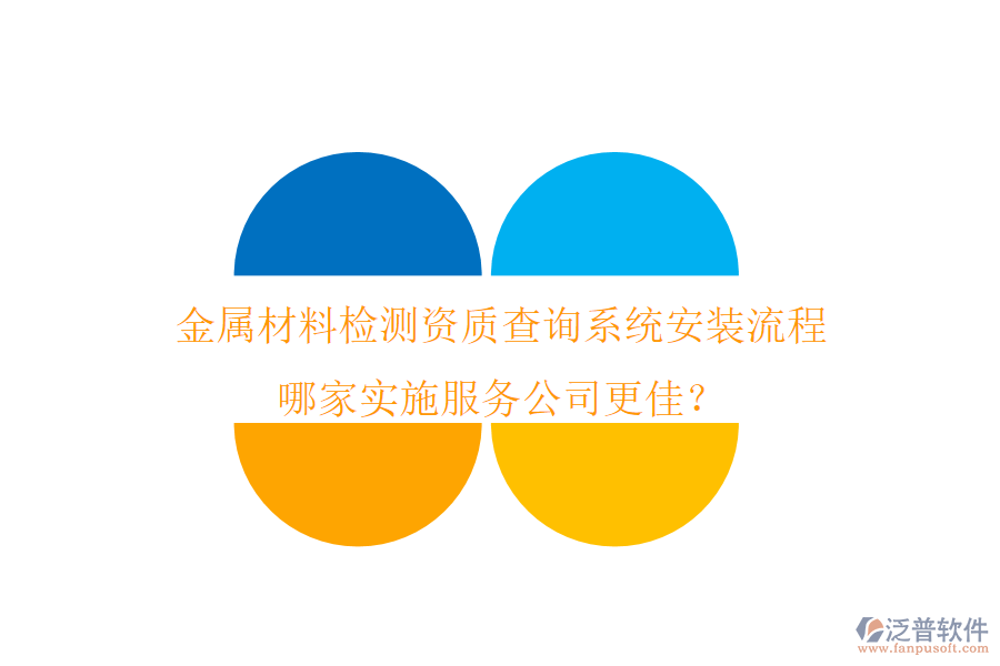 金屬材料檢測(cè)資質(zhì)查詢系統(tǒng)安裝流程 哪家實(shí)施服務(wù)公司更佳？