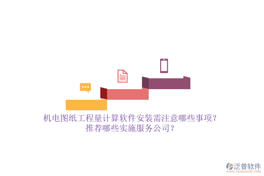 機(jī)電圖紙工程量計(jì)算軟件安裝需注意哪些事項(xiàng)？推薦哪些實(shí)施服務(wù)公司？