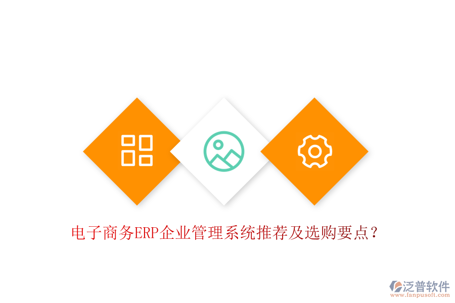電子商務(wù)ERP企業(yè)管理系統(tǒng)推薦及選購要點(diǎn)？