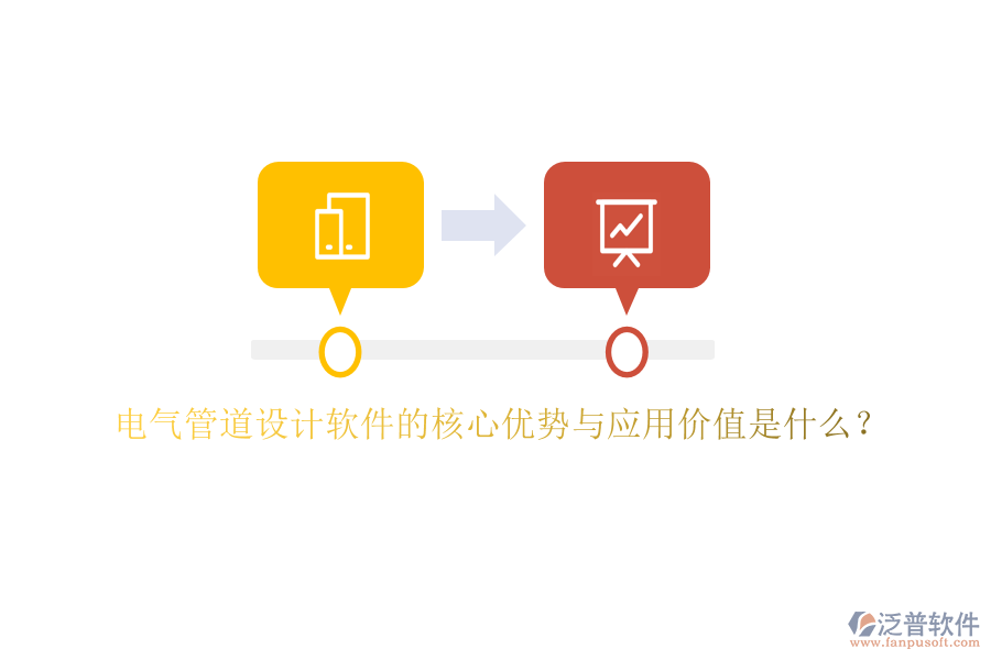 電氣管道設計軟件的核心優(yōu)勢與應用價值是什么？