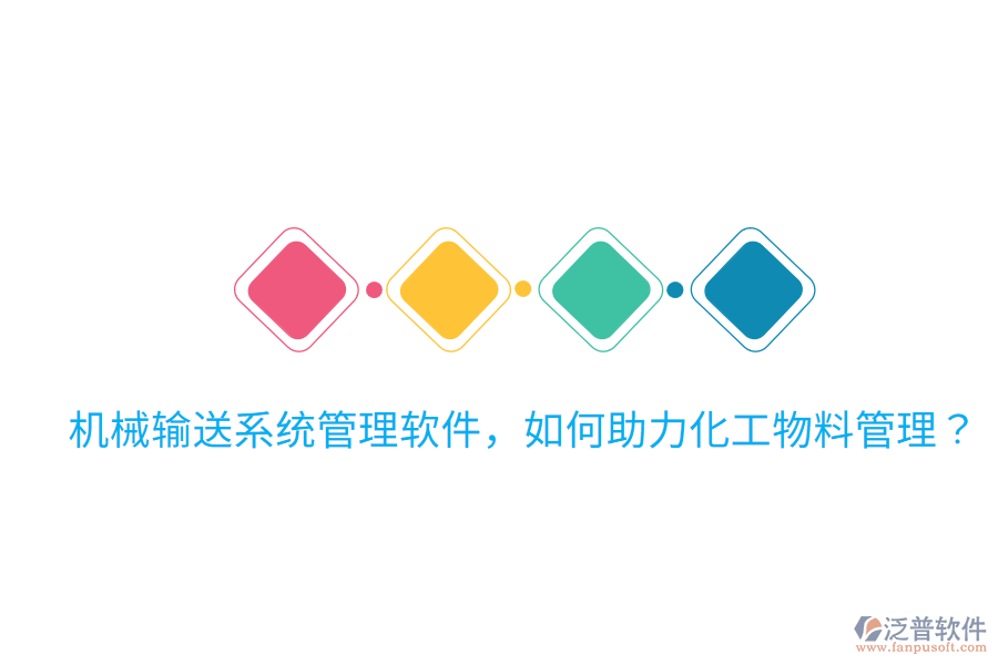  機(jī)械輸送系統(tǒng)管理軟件，如何助力化工物料管理？